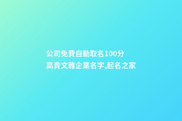 公司免費自動取名100分 高貴文雅企業名字,起名之家
